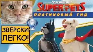 DC LEAGUE OF SUPER-PETS &ndash; Злой мейн-кун и зверски лёгкая платина &ndash; Гид по трофеям