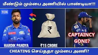 IPL 2024 : மீண்டும் MI அணியில் ஹார்டிக் பாண்டியா | Biggest trade ever in IPL | Tamil Cricket News