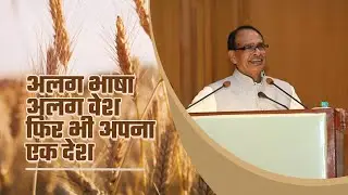 मकर संक्रांति, बिहू और पोंगल: एक भाव, एक देश!  | श्री शिवराज सिंह चौहान
