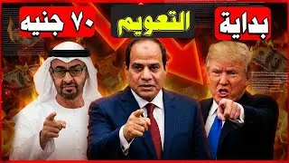 بعد 3.5 مليار دولار هل هو انهيار قادم للدولار ؟؟..ام ارتفاع ل70 جنيه قريباً في مارس 2026 ؟؟