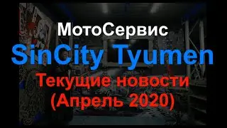 SinCityTyumen Новости Апрель 2020