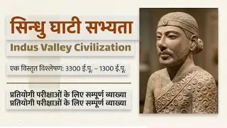 सिन्धु घाटी सभ्यता Complete ✅ Revision||#ssc#upsc#upsssc 