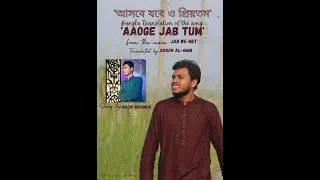 আসবে যবে ও প্রিয়তম | Aaoge Jab Tum | Adnan Al-Amin | Nadir Mahmud | Translation
