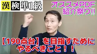【漢検準１級】190点台を目指すためにやるべきこと!!