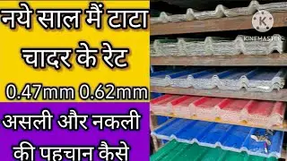 Colour Profile Sheet Price Detail // Best Roofing Sheet // All Type Roofing Sheet Price 💐 2025