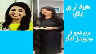 Famous Tv Artist Maryam Shafi 's Motivational lecture