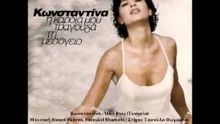 Κωνσταντίνα -  Ήλιε Βγες (Τυνησία)