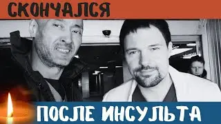Скончался...Данила Козловский Сообщил...Он Очень Сильно Болел...