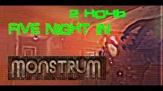 Five nights in Monstrum (2 ночь) Монтаж
