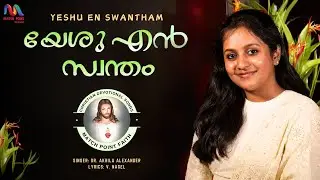 Yeshu En Swantham | യേശു എൻ സ്വന്തം ഹല്ലേലുയ്യാ | V. Nagel | Dr. Akhila Alexander| Match Point Faith