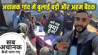अचानक गांव में बुलाई सभी ने बड़ी बैठक || Pahadi Lifestyle Vlog || Pahadi Prakash Goswami 