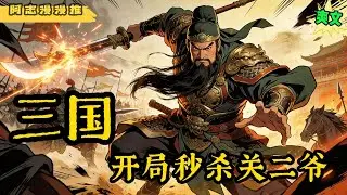 ✨完结文《三国》无敌+系统+穿越+美女 程潇意外穿越汉末，成为黄巾渠帅程志远，获得超级强化系统，改变原本即将被关羽斩杀的命运，反手秒杀关羽..   #穿越 #三国志 #有声书 #有声漫画 #一口气看完