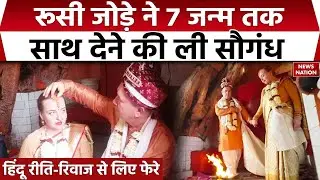 Russian Couple Married Hindu Tradition: रूसी जोड़े ने हिंदू रीति-रिवाज से लिए 7 फेरे | Varansi