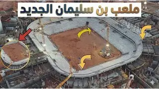 تقدم لافت في أشغال ملعب الحسن الثاني | لقطات درون حصرية