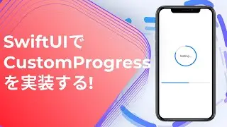 [#SwiftUI] CustomProgressを実装する! [Implement the Custom Progress Bar and Circle!]