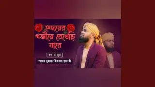 হৃদয়ের গভীরে রেখেছি যারে, Hridoyer Gobhire