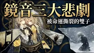 「如果能夠輪迴轉生...」鏡音三大悲劇回顧，那一年我們流乾了眼淚 ｜Vocaloid 啟示錄 EP4