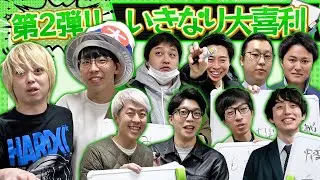 【大喜利】第2弾！いきなり大喜利やってもらいました！【フースーヤ】【吉田たち】【華山】【20世紀】【イノシカチョウ】【ダブルヒガシ】【ルージュ】【ファンファーレと熱狂】【檸檬】