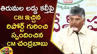 CM Chandrababu Responds On CBI Report Over Tirumala Laddu Issue | AP Politics | Mango News