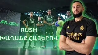 EA FC 26 | ՌԱՇ ԵՆՔ ԽԱՂՈՒՄ