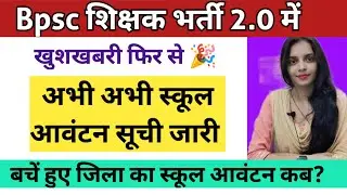 Bpsc TRE 2 school allotment list jari।। बचे हुए जिला का स्कूल आवंटन कब तक आयेगी।by Bandana yd