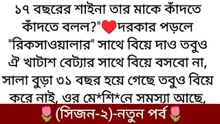 🌷তাজমহল🌷| Writer: Prima Farnaj Chowdhury | Season-2 | Part-5 কি হবে দেখুন...