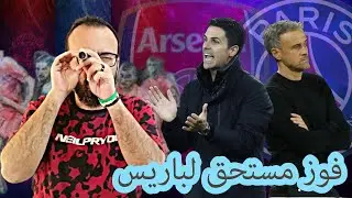 باريس سان جيرمان يعود بانتصار ثمين ضد أرسنال على ملعب الامارات