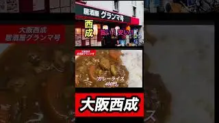 【大阪西成】居酒屋🏮グランマ号#shorts #西成#大阪グルメ