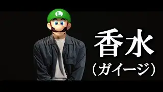 【替え歌】「香水/瑛人」マリオメーカーバージョン「ガイージ」歌ってみた　歌詞付き　高音質
