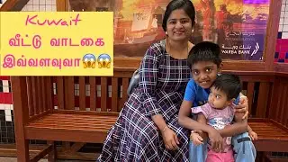 Kuwait la house rent Increase/kuwait 1BHK &2BHK rent details/Kuwait Tamil mom life