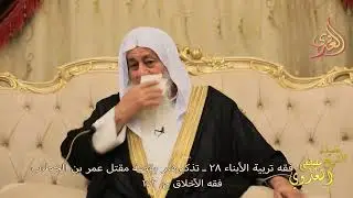 فقه الأخلاق 152 ـ فقه تربية الأبناء 28 ـ تذكيرهم بقصة مقتل عمر بن الخطاب ـ الشيخ مصطفى العدوي