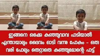 ഇങ്ങനെ ഒക്കെ കുഞ്ഞുവാവ പാടിയാൽ എന്തായാലും ദൈവം ഓടി വന്നു പോകും - ഒരു വരി പോലും തെറ്റാതെ  പാട്ട് 