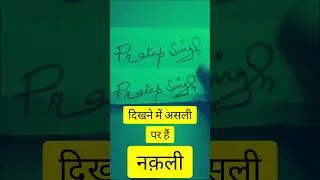 Looks real but is fake | Traced forgery | Loan documents | Forensic Handwriting Expert