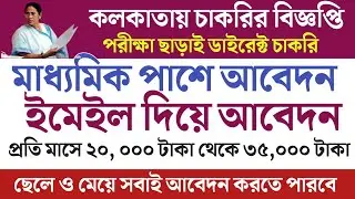 10th pass west bengal hospital job | Hospital Volunteer recruitment 2021