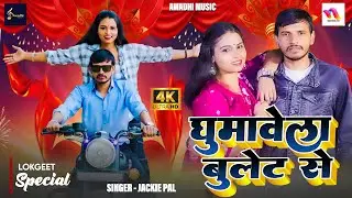 Video - घुमावेला बुलेट से | Jackie Pal | New Bhojpuri Gana 2026 | Trishan Ji | Ghumawela Bullet Se