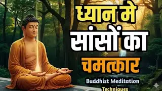 ध्यान में सांसों का चमत्कार Breathing Manifestation Buddhist Meditation Techniques Health tips