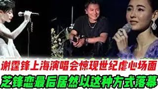 2025年谢霆锋上海演唱会惊现世纪虐心场面！张柏芝含泪演唱“下辈子早点带我回家”，谢霆锋当场泪崩，两个儿子面色凝重沉默不语……全网欢呼，悼念25年的芝锋恋最后居然以这种方式落幕？#謝霆鋒 #張柏芝