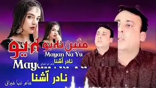 Mayan Nh Yo|Nadir Ashna Pashto New Song|Pashto New Song 2025|Shayir Tanha Sherani|نادر اشنا