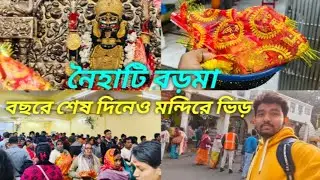 বছরের শেষ দিনে মায়ের মন্দিরে পুজো দিতে গেলাম❤️| জয় নৈহাটি বড়মা ২০২৫😊|ধর্ম হোক যার যার বড়মা সবার🙏