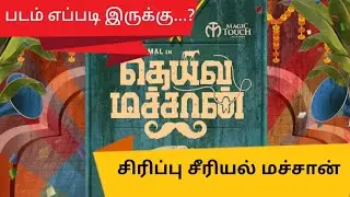 DEIVA MACHAN-MovieReview NaduvaiBharathi-vimal,AnithaSampath,Pandiarajan,BalaSaravanan,DeepaShankar