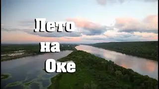 Лето на Оке.