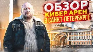Кибер арены COLIZEUM в Санкт-Петербурге. Открытие новой арены.