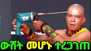 ከነዚህ አስማት ጀርባ ያለ አስገራሚ ሚስጥር