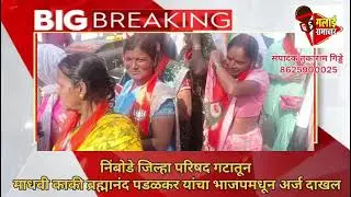 निंबोडी जिल्हा परिषद गटातून माधवी काकी ब्रह्मानंद पडळकर यांचा उमेदवारी अर्ज दाखल