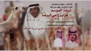 غزايز راعي البرصا 2020 حصصري | منقية عبدالله بن شويمي ابن ونا | اداء جفران