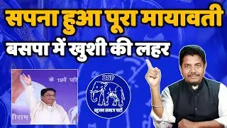 बहुजन समाज पार्टी का सपना हुआ पूरा - बिहार चुनाव मे बड़ी जीत - Mayawati - Bihari Sultan