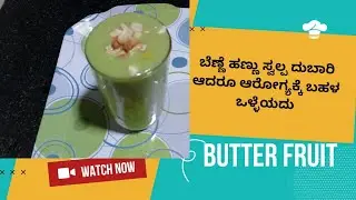 ಬೆಣ್ಣೆ ಹಣ್ಣಿನ ಜ್ಯೂಸ್&zwj;| ಮಲೆನಾಡಿನ ಬಟರ್ ಫ್ರೂಟ್| How to make butter fruit juice | avocado juice 🥤 🥑