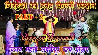 Part - 2 हुबहू निरहुआ का एक्शन फिल्मी झलक | Nirahua Hindustani - 2  | Bhojpuri Filmi Jhalak | Nach p