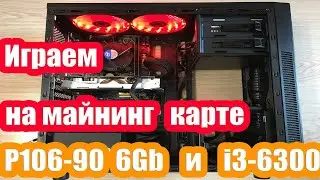Играем на майнинг карте P106-90 и i3-6300 - как установить драйвер на майнинг карту