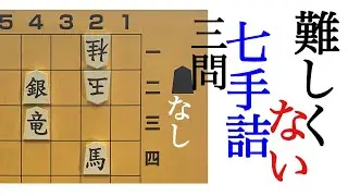 詰将棋　難しくない７手詰　3問